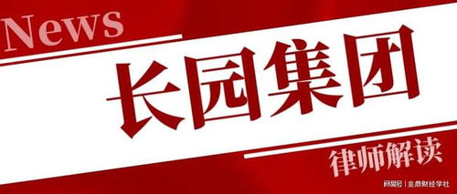 長(zhǎng)園集團(tuán)投資者一審勝訴獲賠5317萬，案件進(jìn)展持續(xù)更新中